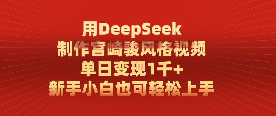 用DeepSeek制作宫崎骏风格视频， 单日变现1千+，新手小白也可轻松上手-芸启轻创