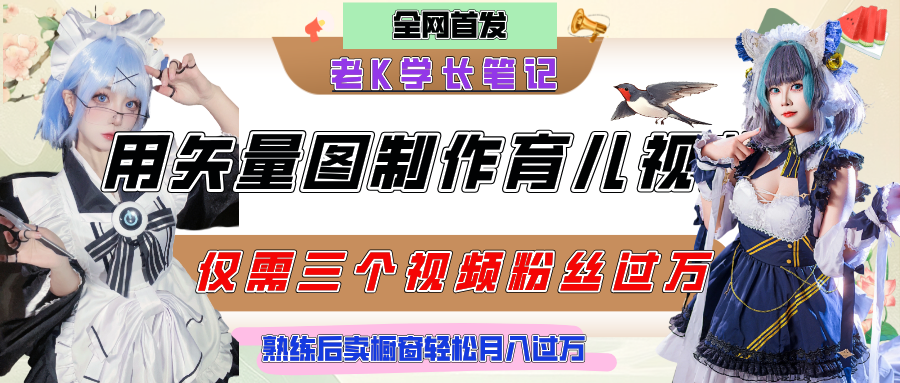 用矢量图制作育儿知识，条条爆款，每条点赞破万，实操仅需10分钟，熟练后卖橱窗育儿资料轻松过万-芸启轻创