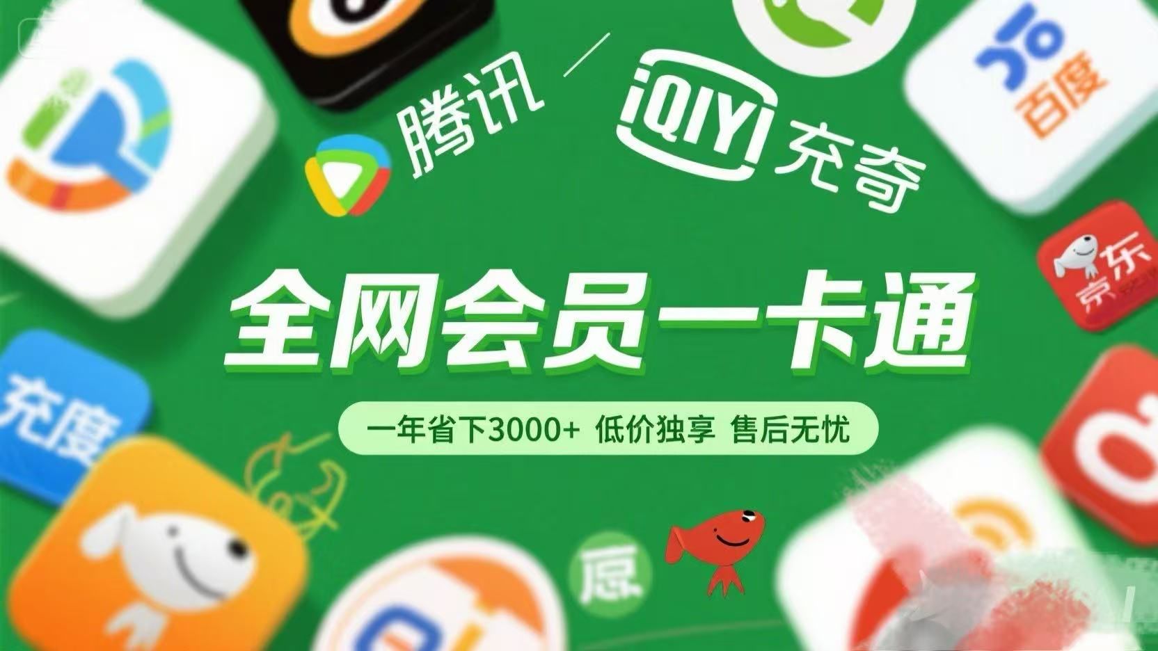 腾讯爱奇艺网易云京东百度等等+外卖红包 低价独享 绿色直充 售后无忧-芸启轻创
