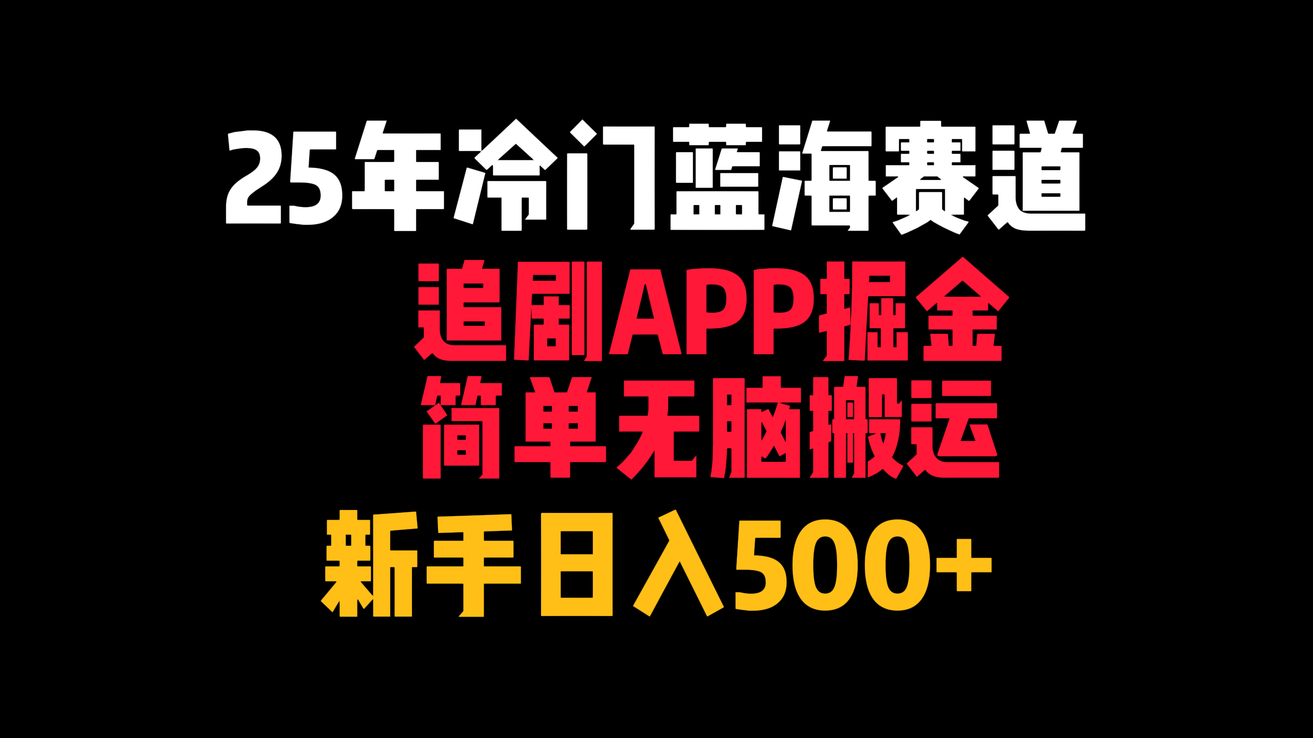 25年冷门蓝海赛道，追剧APP掘金，简单无脑搬运，新手日入500+-芸启轻创