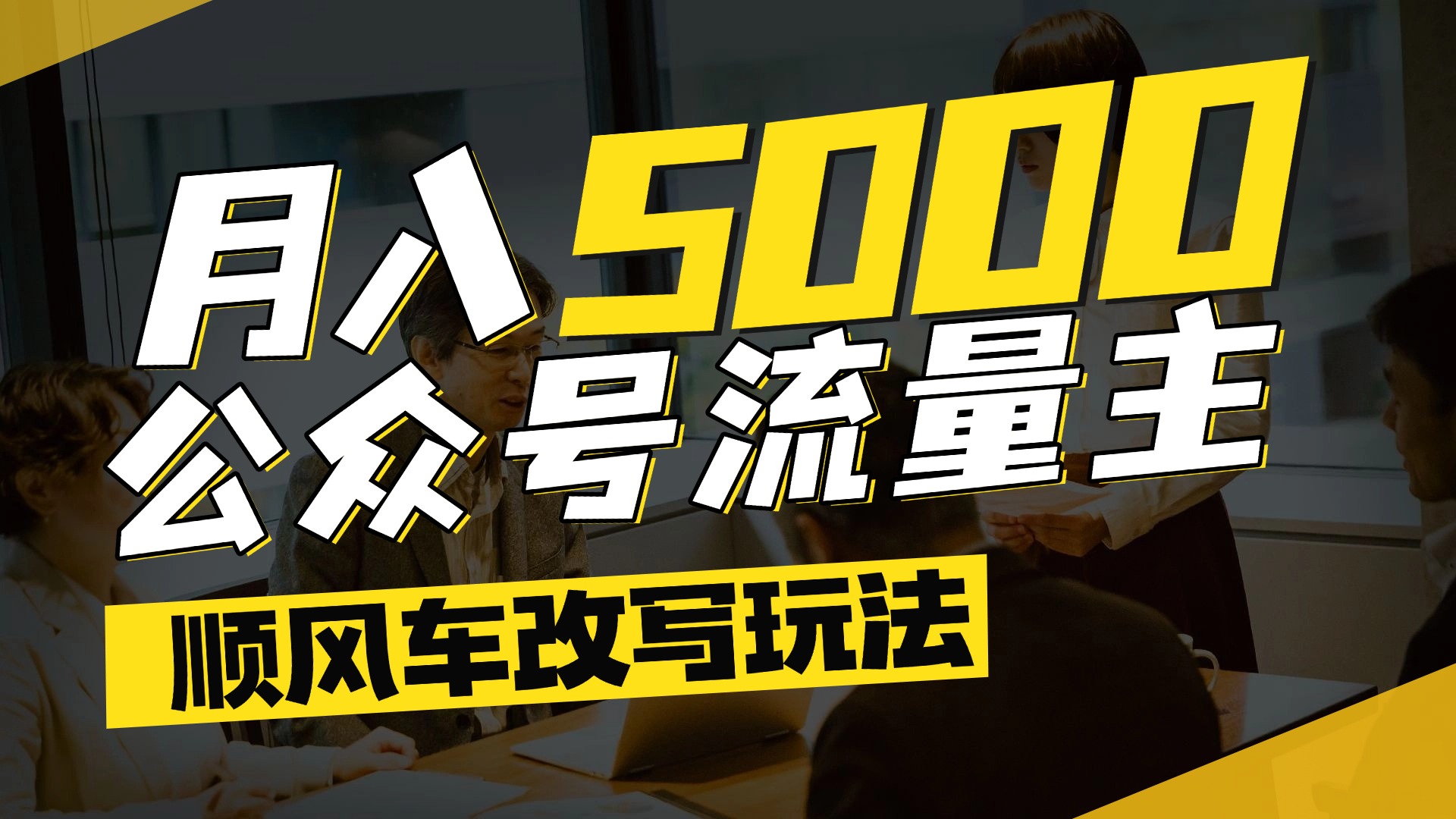 每月至少5000+，公众号流量主爆款文章顺风车改写玩法，适合全领域赛道-芸启轻创
