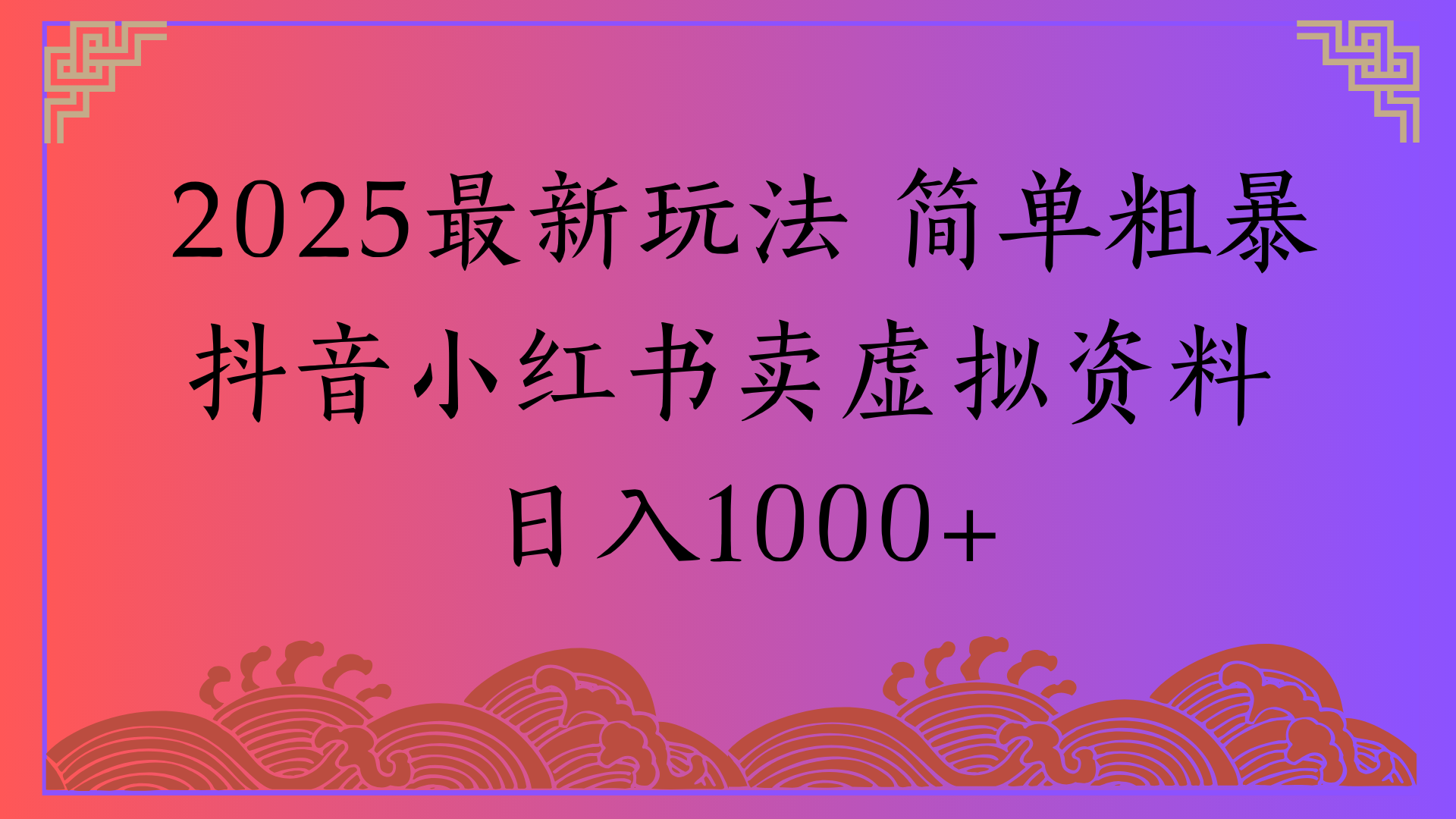 2025最新玩法 简单粗暴抖音小红书卖虚拟资料日入1000+-芸启轻创