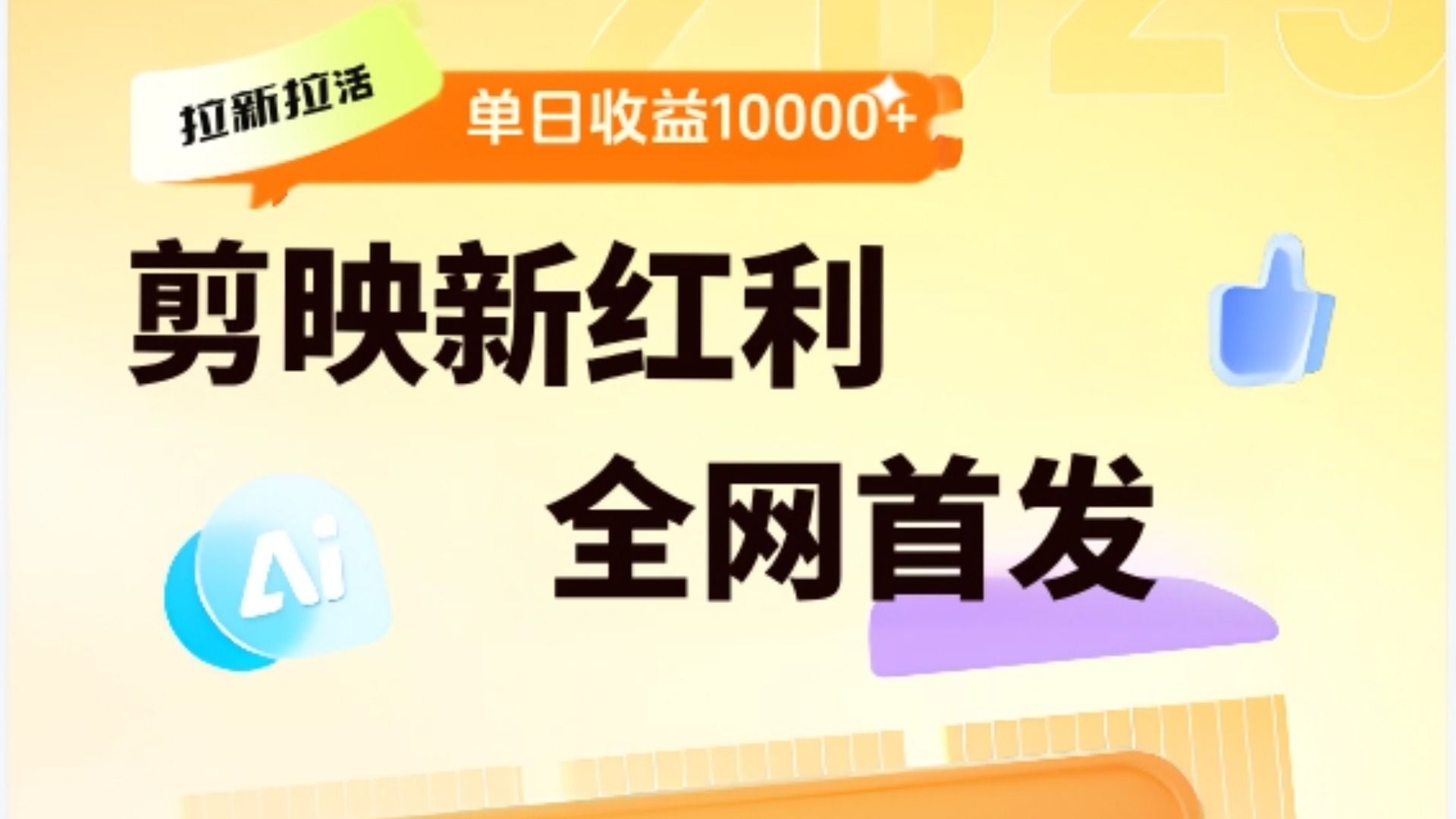 剪映拉新全流程 日入三五千 2025新风口-芸启轻创