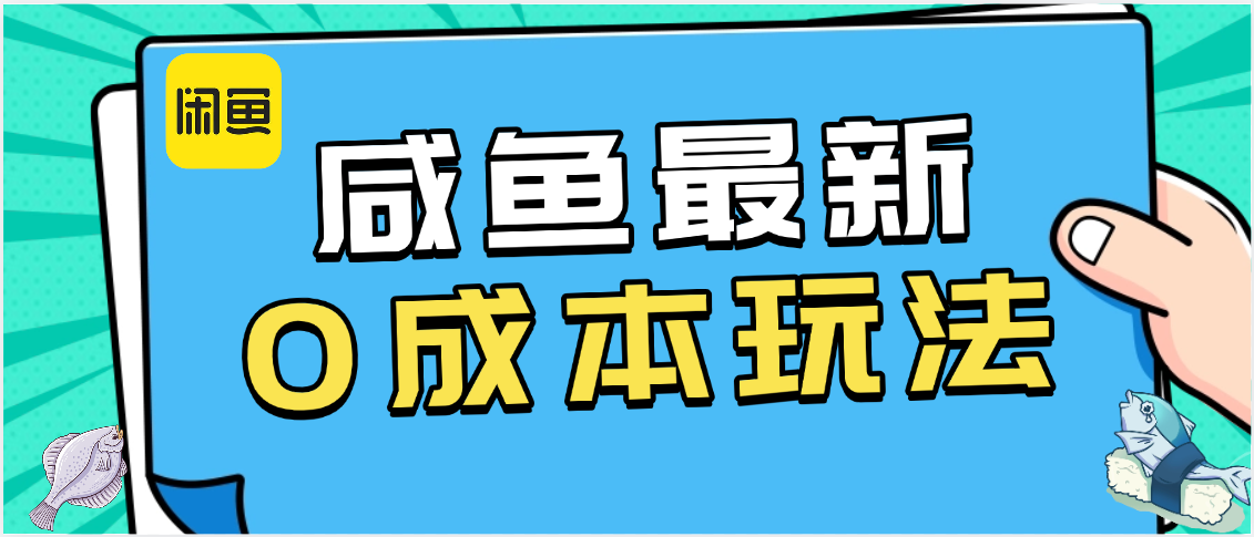 咸鱼最新0成本玩法，全网最细教程看完直接上手小白轻松日入500＋-芸启轻创