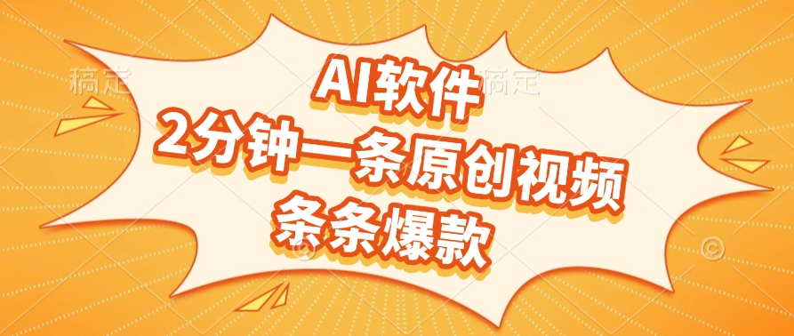 AI软件,2分钟一条原创视频,条条爆款-芸启轻创