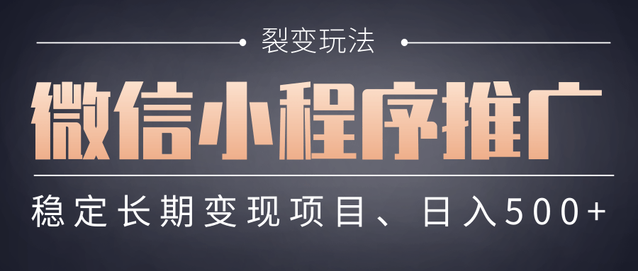 【微信小程序推广】 裂变玩法、稳定长期变现项目，日入500+-芸启轻创