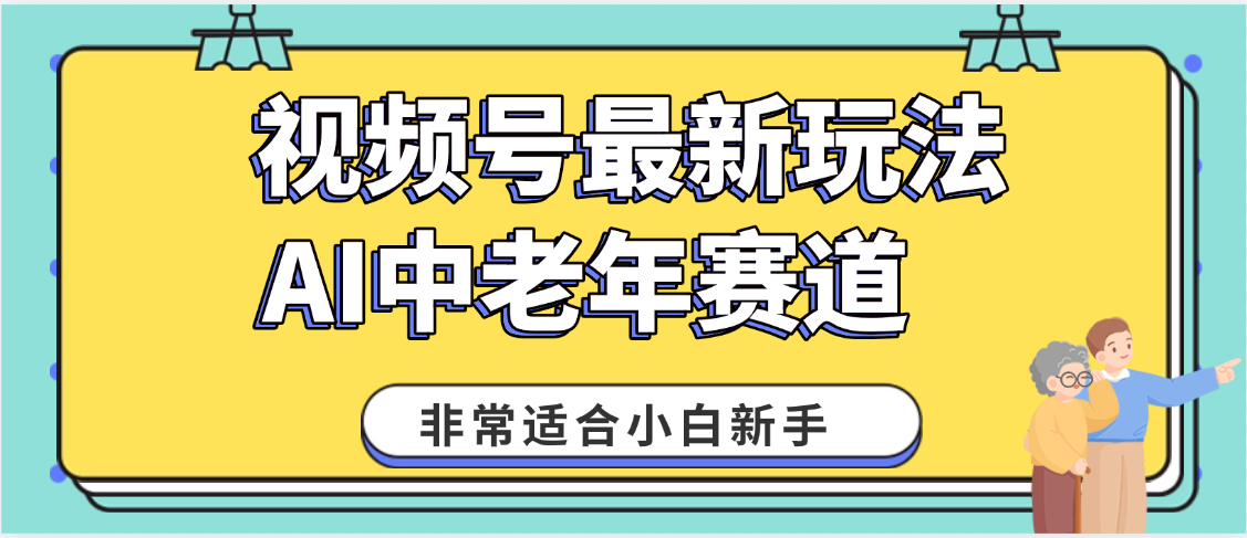 2025年副业独家秘籍！视频号老年AI养生赛道惊现神技，零门槛搬运，日进斗金 1000+-芸启轻创
