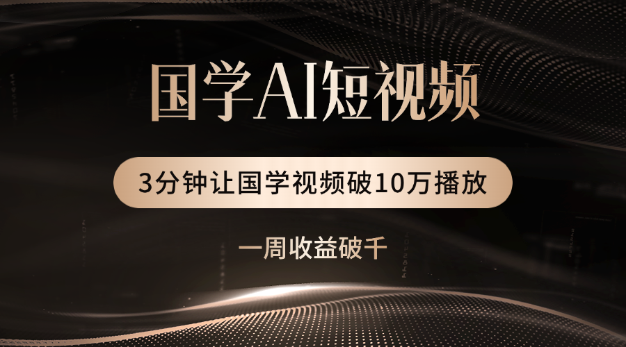 国学遇上AI！3分钟让国学视频破10万播放-芸启轻创