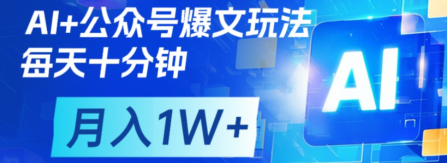 公众号爆文，每天十分钟，轻松月入1w+-芸启轻创