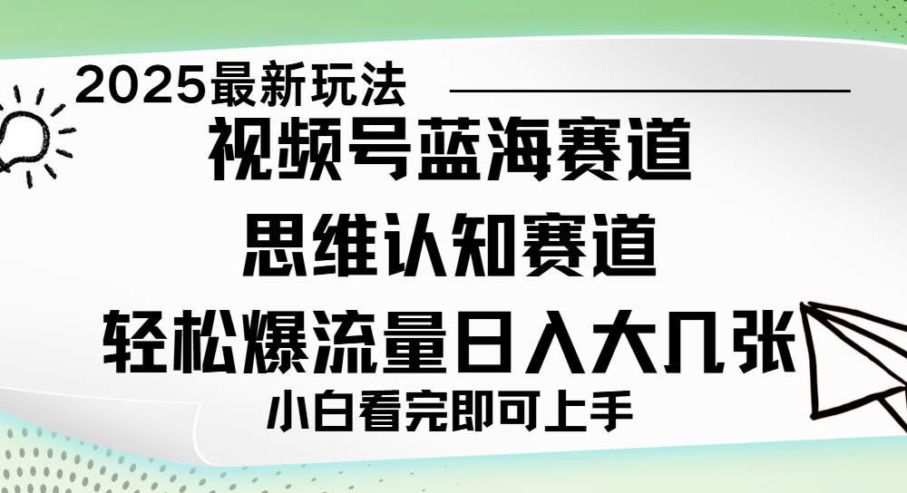 视频号新玩儿法，思维认知赛道，新手小白一天几张，轻松暴流量-芸启轻创