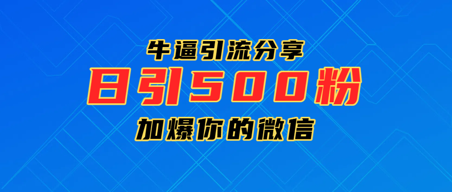 超牛逼引流分享,日引300-500粉,加爆你的微信-芸启轻创
