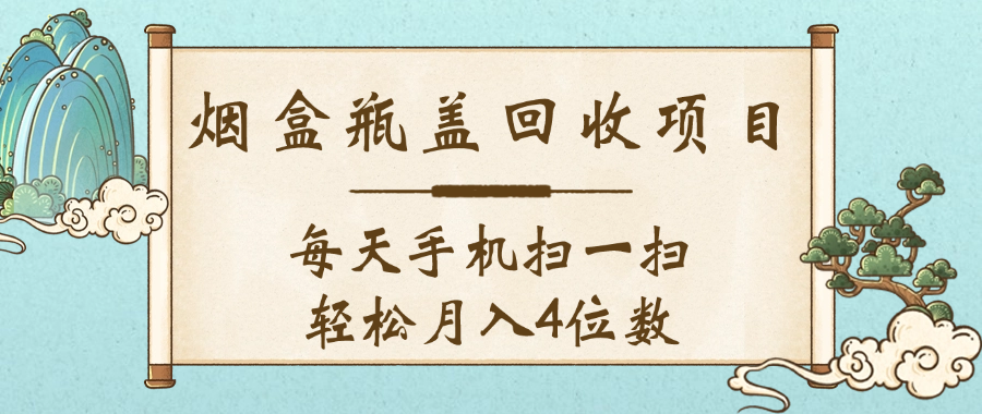 空盒瓶盖回收项目，每天手机扫一扫轻松月入4位数-芸启轻创