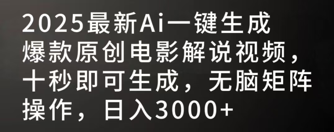 2025最新AI一键生成爆款原创电影解说视频，十秒即可生成，无脑矩阵操作，日入3000+-芸启轻创