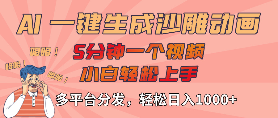 AI-键生成沙雕动画视频，轻松日入1000+，五分钟一个视频多平台分发-芸启轻创