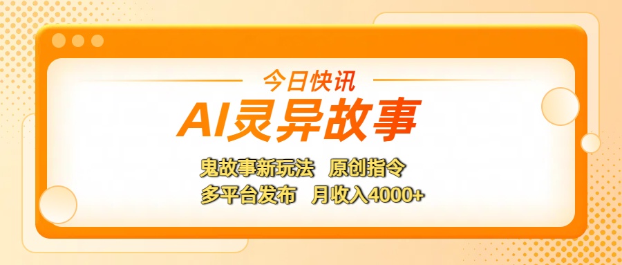 AI灵异故事，鬼故事新玩法，原创指令，多平台发布，月收入4000+-芸启轻创