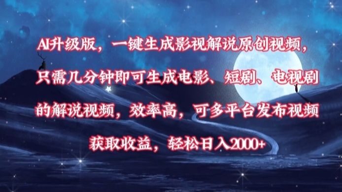 AI升级版,一键生成影视解说原创视频,只需几分钟即可生成电影,短剧,电视剧的解说视频。效率高,可多平台发布视频获取收益,轻松日入2000+-芸启轻创