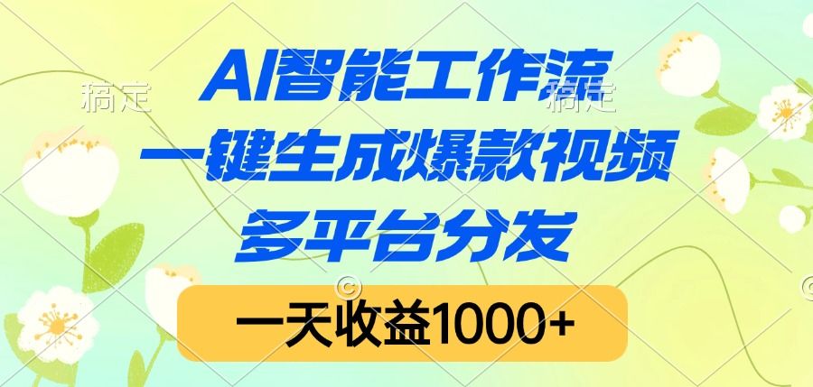 AI智能工作流，一键生成爆款视频，多平台分发，一天收益1000+-芸启轻创