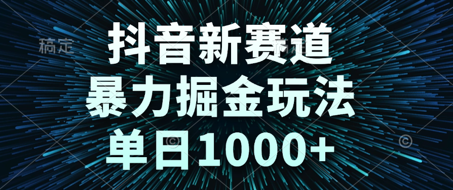 抖音新赛道，暴力掘金玩法，单日1000+-芸启轻创