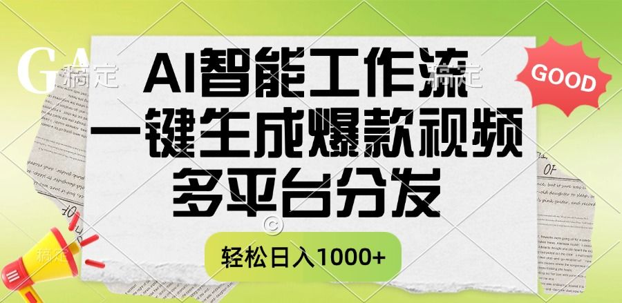 一键生成爆款视频,AI智能工作流,多平台分发,一天收益1000+-芸启轻创