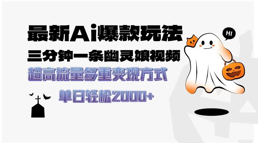 最新AI爆款玩法，三分钟一条幽灵娘视频，超高流量，多种变现方式，轻松日入2000+-芸启轻创