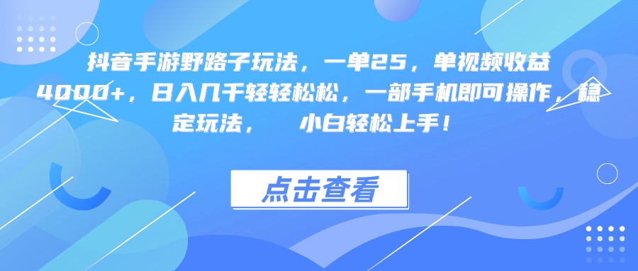 抖音手游野路子玩法,一单25,单视频收益4000+,一部手机即可操作,日入几千轻轻松松,稳定玩法, 小白轻松上手!-芸启轻创