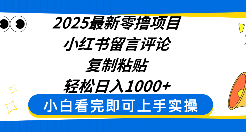 2025最新零撸项目，小红书留言评论，复制粘贴即可赚钱，轻松日入1000+-芸启轻创