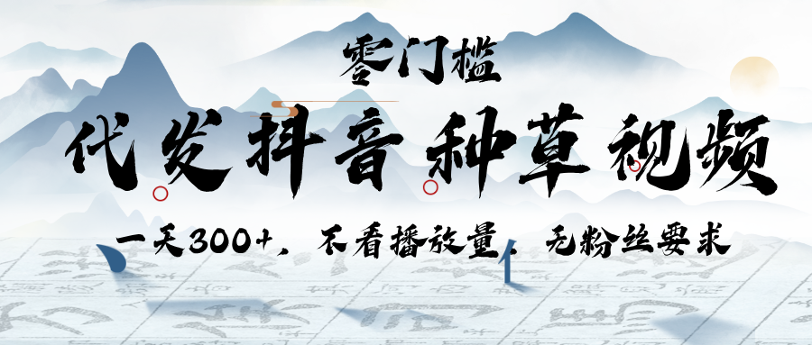 代发抖音种草视频，一天300+，不看播放量，无粉丝要求-芸启轻创