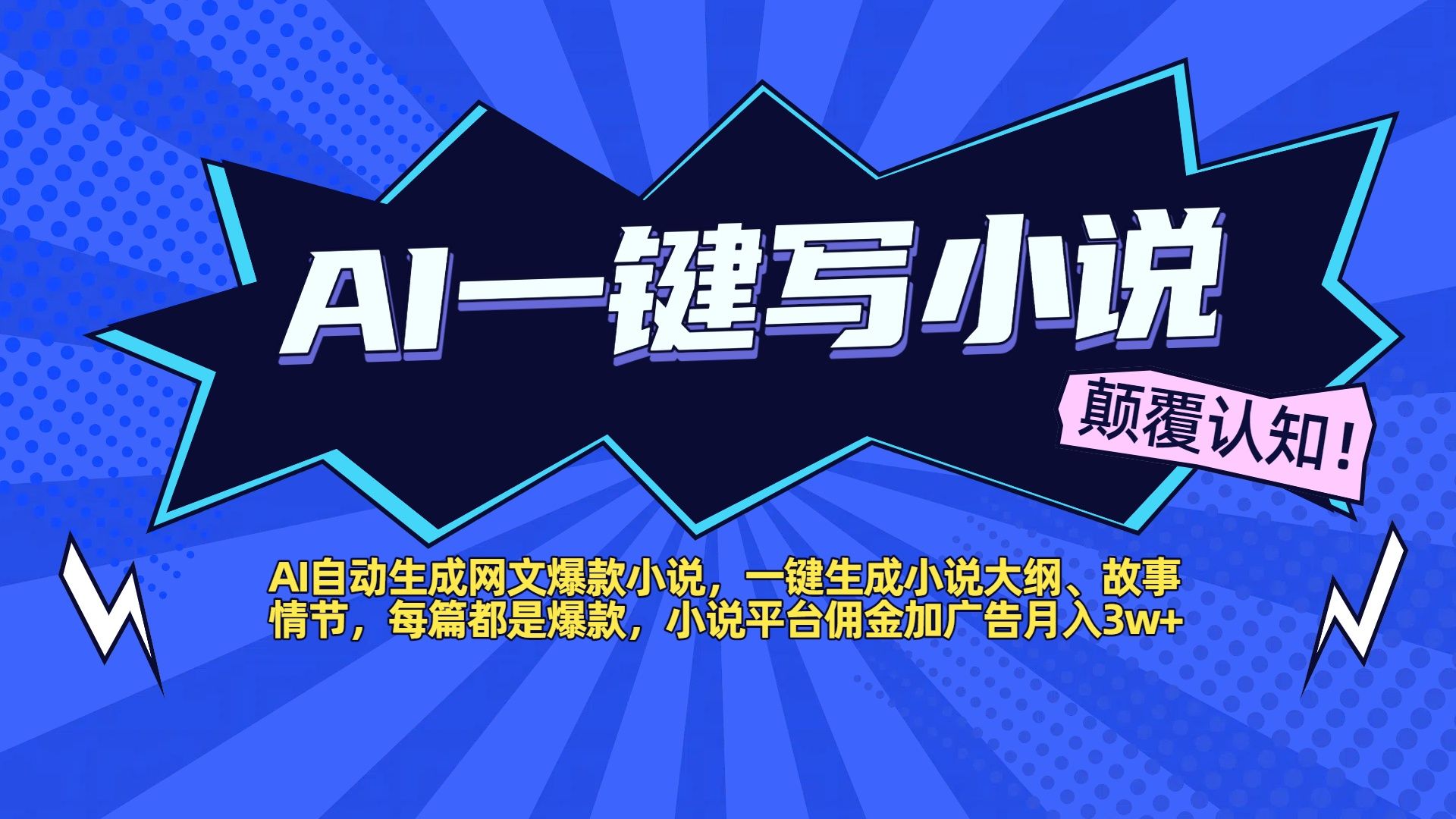 AI自动生成网文爆款小说,一键生成小说大纲、故事情节,每篇都是爆款,小说平台佣金加广告月入3w+-芸启轻创