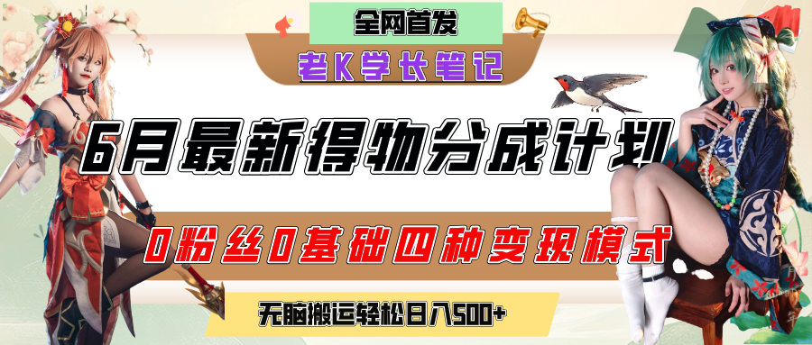 6月份最新得物创作者分成计划2.0玩法，0粉丝0基础四种模式变现，官方大额流量扶持，从隐蔽渠道无脑搬运，日入200+，熟练后轻松月入过万-芸启轻创