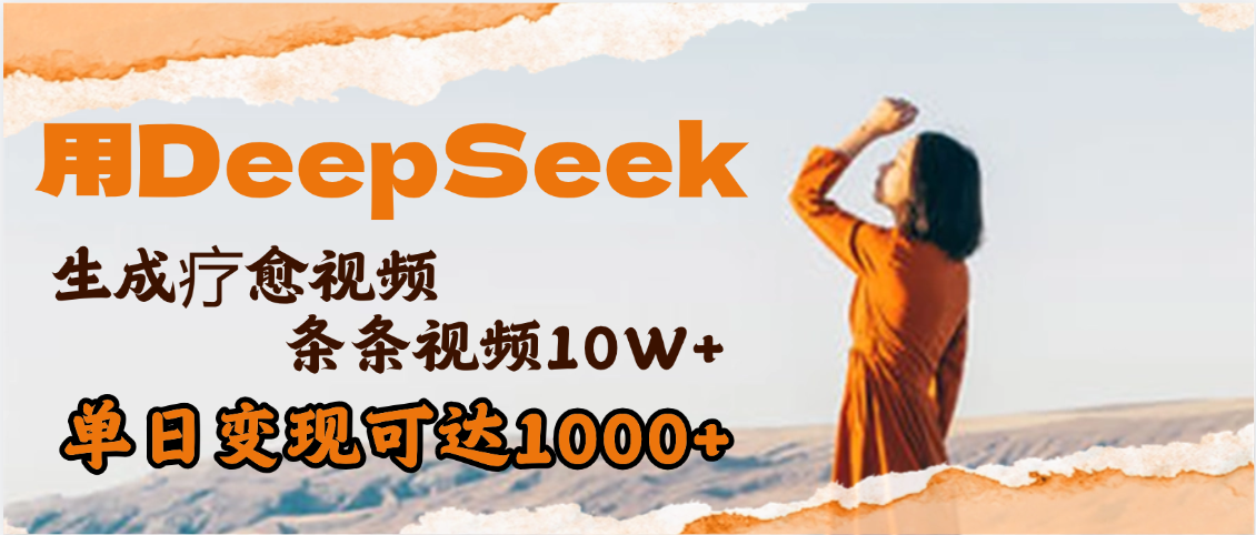 用DeepSeek+即梦,做疗愈视频,条条10W+爆款,单日变现1000+-芸启轻创