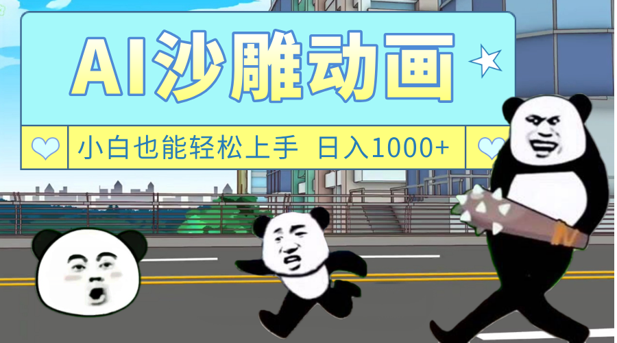 AI一键生成热门沙雕动画，新思路，兼职轻松日入1000+-芸启轻创