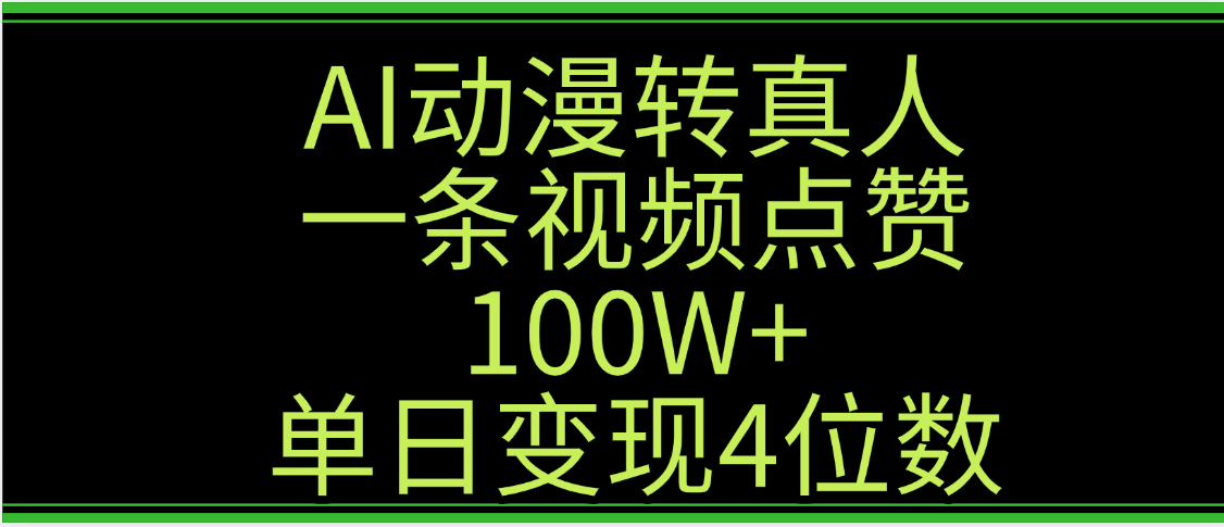 AI动漫转真人这种视频浏览量非常高，涨粉速度杠杠的，单日变现4位数-芸启轻创