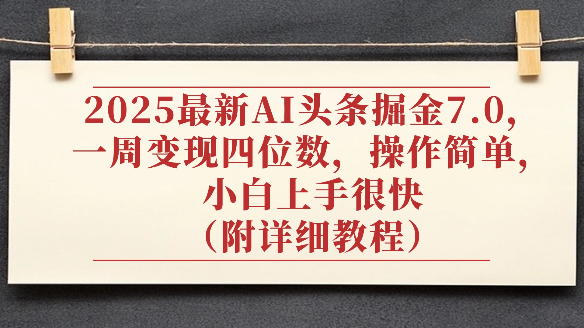 2025最新AI头条掘金7.0，小白上手很快（附详细教程），一周变现了四位数，操作很简单-芸启轻创