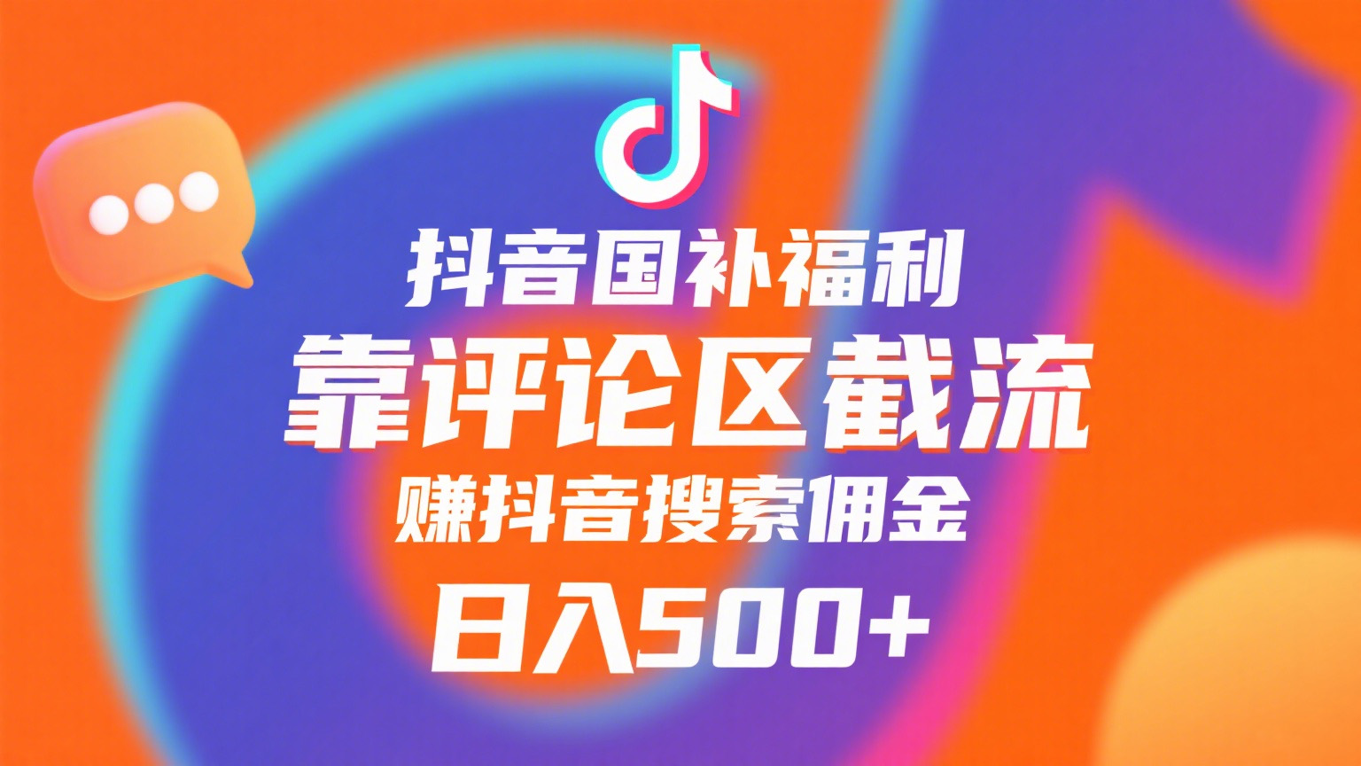 抖音国补福利，靠评论区截流，赚抖音搜索佣金，小白当天见收益，日入500+-芸启轻创