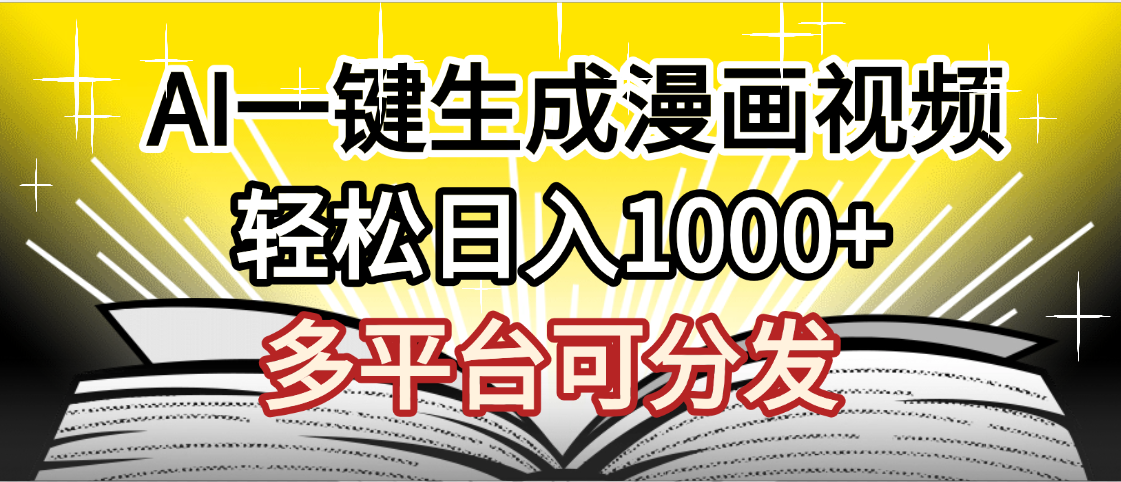 最新！狂撸视频号分成收益，AI小说漫画，无需剪辑，一键洗稿原创，我昨天赚了1500+，副业必选项目-芸启轻创