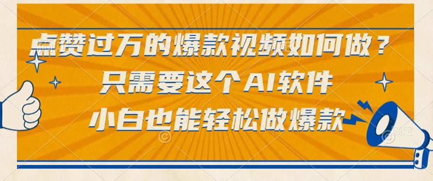 只需要这个AI软件，点赞过万的爆款视频如何做？小白也能轻松做爆款-芸启轻创