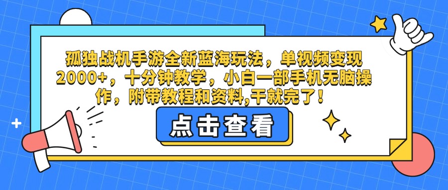 孤独战机手游全新蓝海玩法，单视频变现2000+，十分钟教学，小白一部手机无脑操作，附带教程和资料,干就完了！-芸启轻创