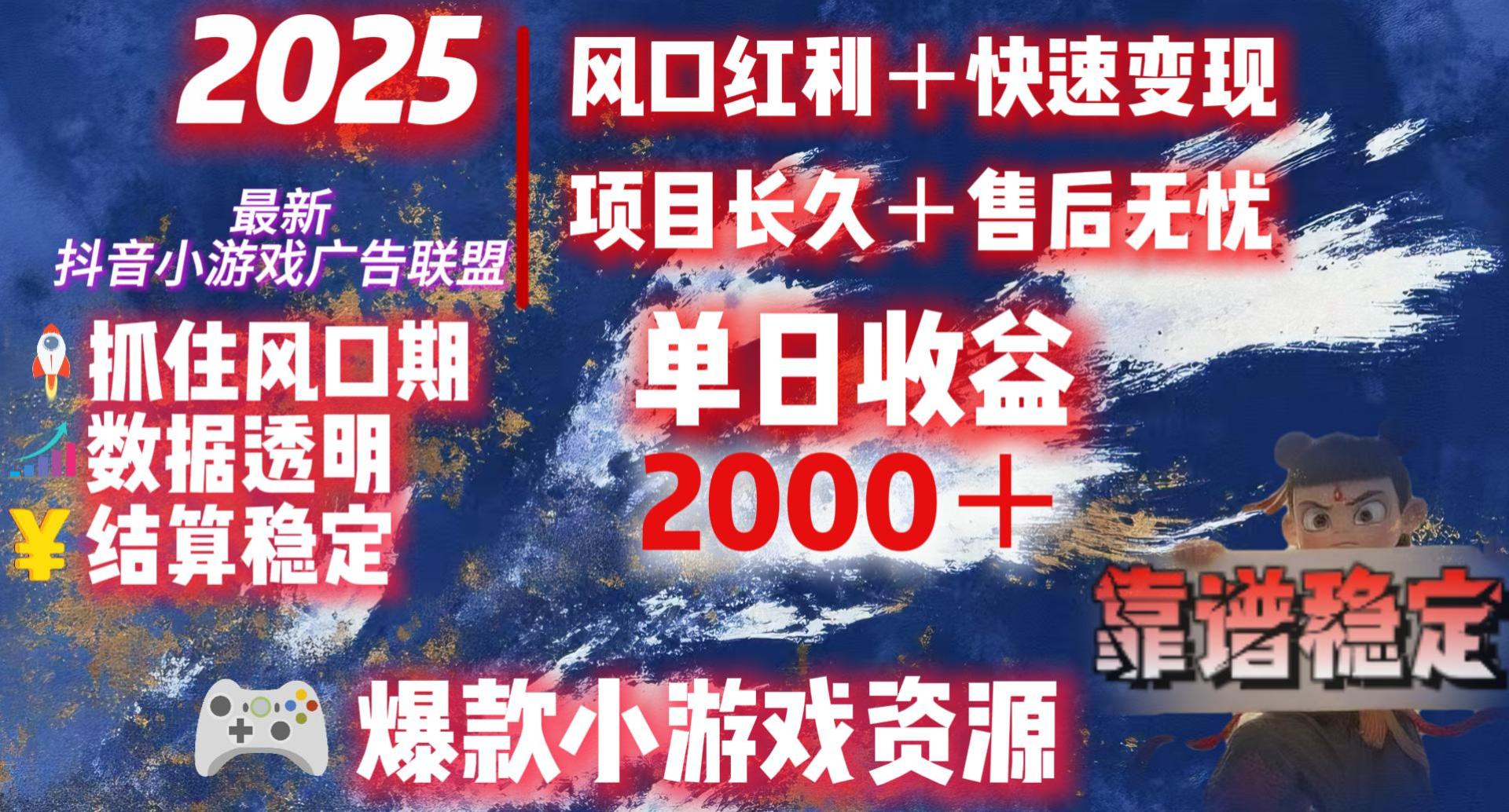 2025最新抖音小游戏广告联盟，日赚2000＋从零开始的财富逆袭-芸启轻创