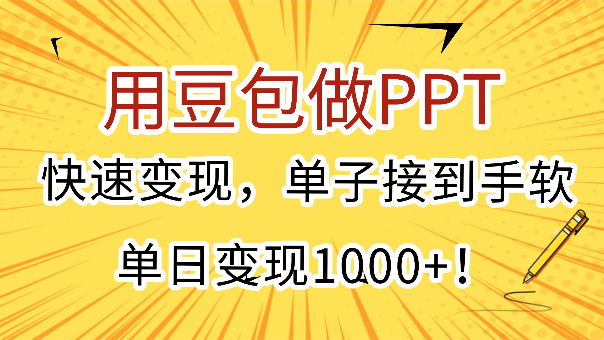 用豆包做PPT，快速变现，单子接到手软，单日变现1000+！-芸启轻创