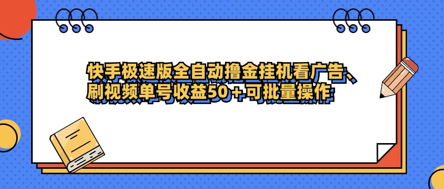 快手极速版全自动撸金挂机看广告、刷视频单号收益50+可批量操作-芸启轻创