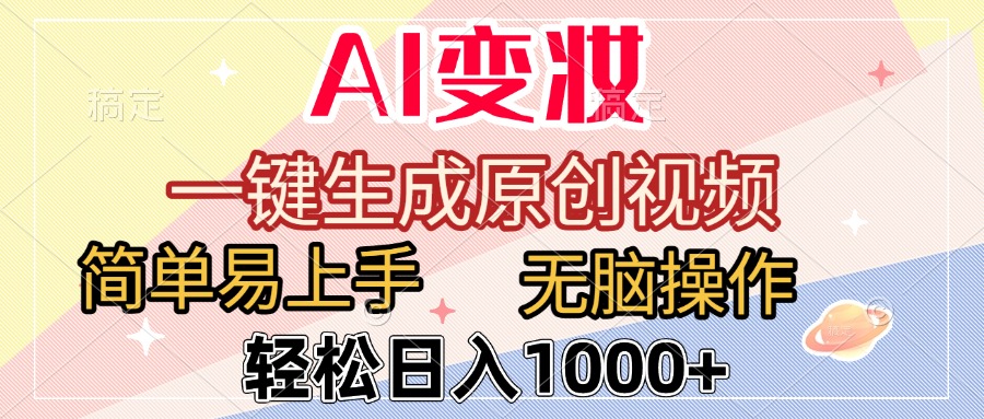AI变妆，一键生成原创视频，简单易上手，无脑操作，轻松日入1000+-芸启轻创