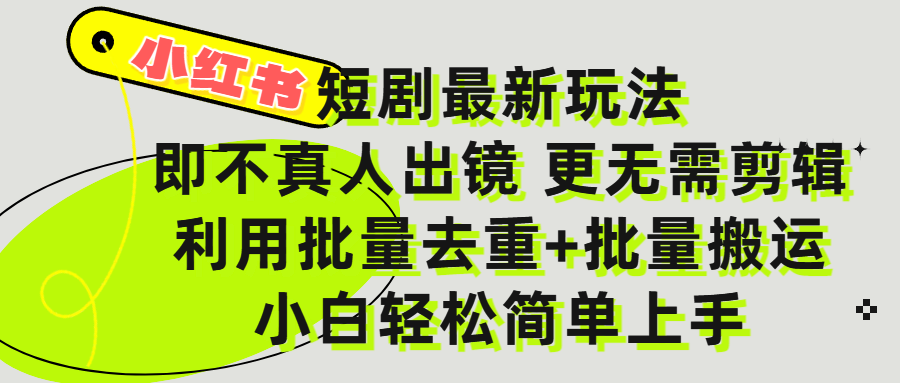 小红书短剧最新玩法，轻松日入3000+，既不真人出镜，更不用剪辑，全程搬运，傻瓜式操作，私域零成本批量操作-芸启轻创