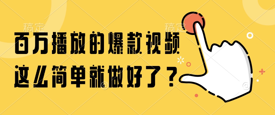 百万播放的爆款视频，这么简单就做好了？-芸启轻创