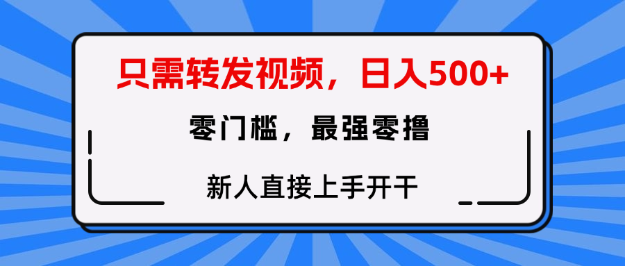 转发种草视频，零门槛，正规绿色，新人直接上手开干！-芸启轻创