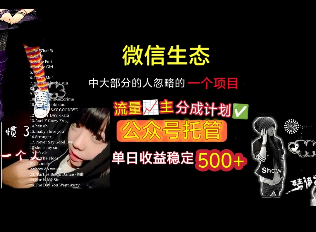 微信生态中大部分人忽略的一个项目，流量主分成计划，公众号托管，单日稳定收益500+-芸启轻创