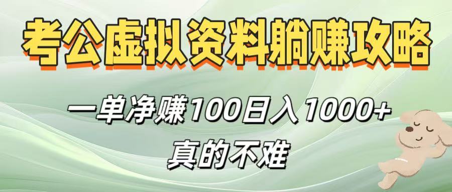 考公虚拟资料躺赚攻略！一单净赚100，日入1000+真的不难-芸启轻创