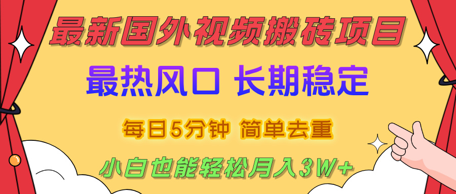 国外视频搬砖项目，2025最新热门风口，简单去重剪辑，小白也能轻松月入3W+-芸启轻创