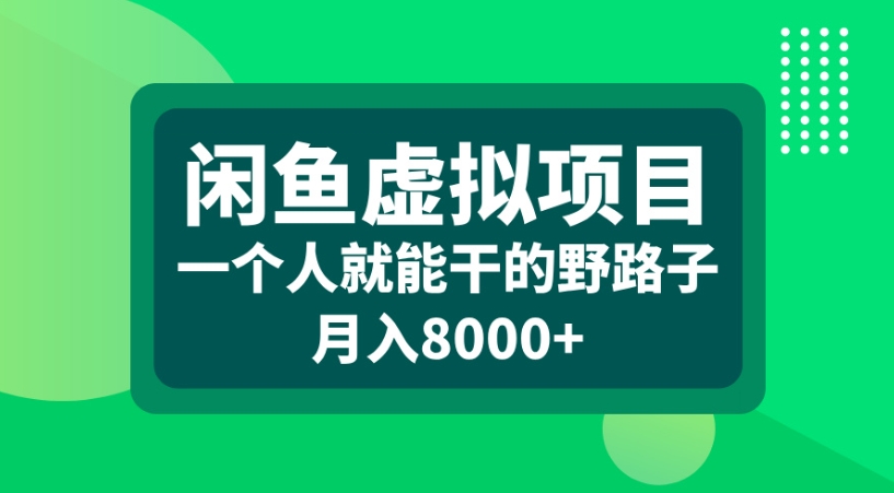 闲鱼虚拟项目一个人就能干的野路子月入8000+-芸启轻创