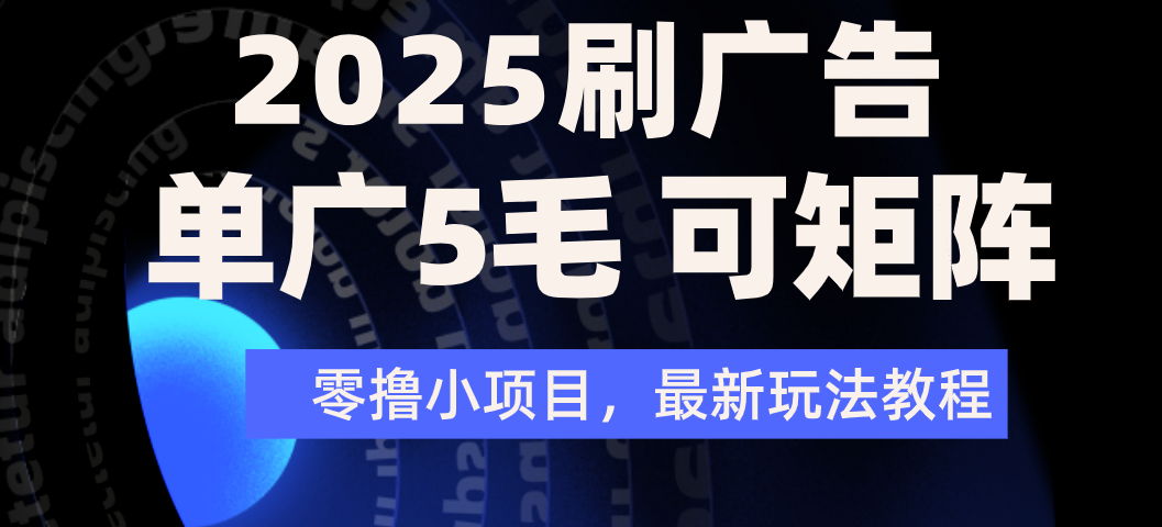 2025年零撸刷广告变现,单广5毛,可矩阵放大操作-芸启轻创