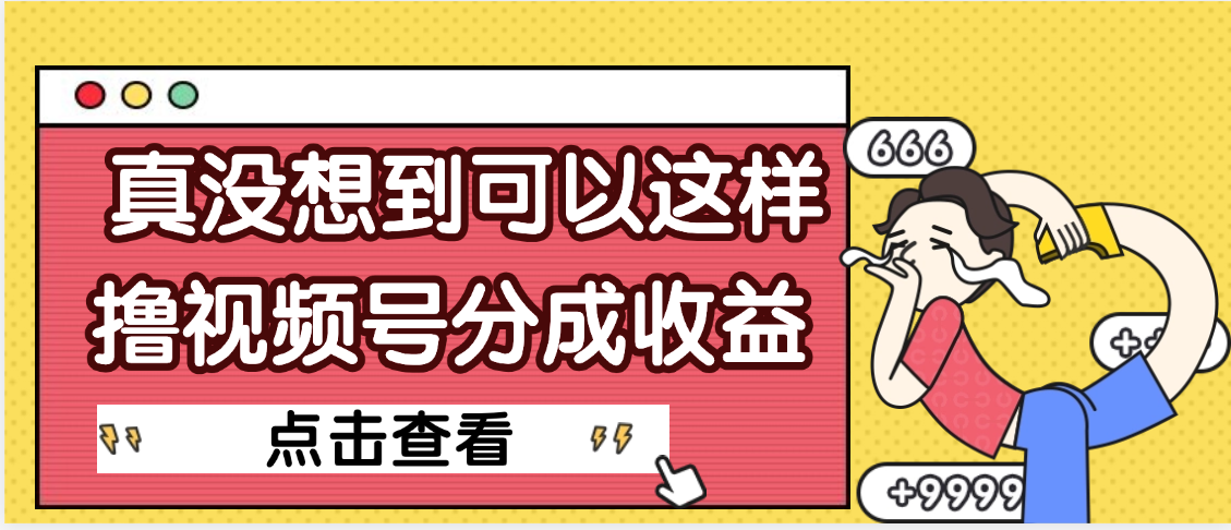 【天呐】真是没想到，视频号收益居然这么好赚-芸启轻创